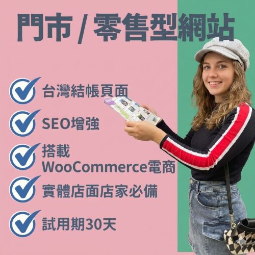 門市 / 零售型網站