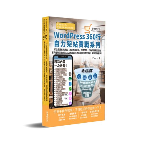 打造家具家飾用品、居家佈置家具、燈飾照明、收納設備專賣店與家具維修保養店的SDGs永續即時通訊與電商官網，觸及潛在客戶！:WordPress360行自力架站實戰系列