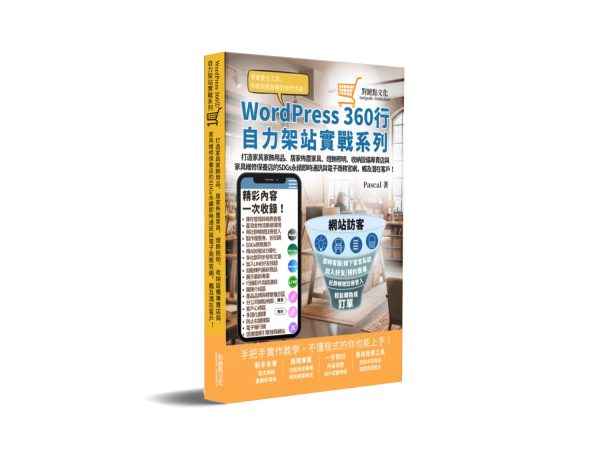 打造家具家飾用品、居家佈置家具、燈飾照明、收納設備專賣店與家具維修保養店的SDGs永續即時通訊與電商官網，觸及潛在客戶！:WordPress360行自力架站實戰系列
