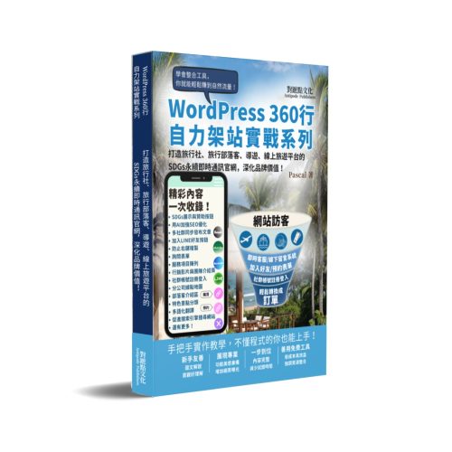 打造旅行社、旅行部落客、導遊、線上旅遊平台的SDGs永續即時通訊官網，深化品牌價值！：WordPress360行自力架站實戰系列
