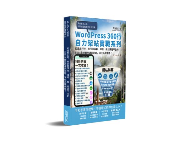 打造旅行社、旅行部落客、導遊、線上旅遊平台的SDGs永續即時通訊官網，深化品牌價值！：WordPress360行自力架站實戰系列