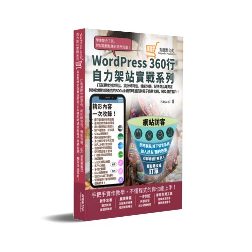 打造潮牌包款用品、設計師背包、機能包袋、配件商品專賣店與包款維修保養店的SDGs永續即時通訊與電商官網，觸及潛在客戶！:WordPress360行自力架站實戰系列