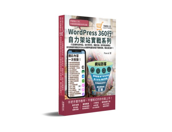 打造潮牌包款用品、設計師背包、機能包袋、配件商品專賣店與包款維修保養店的SDGs永續即時通訊與電商官網，觸及潛在客戶！:WordPress360行自力架站實戰系列