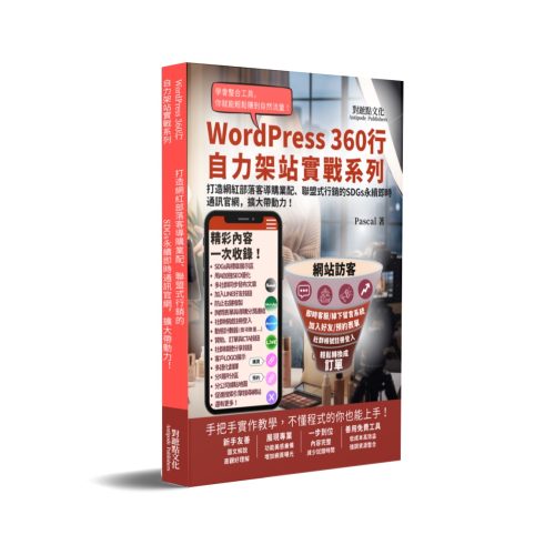 打造網紅部落客導購業配、聯盟式行銷的SDGs永續即時通訊官網，擴大帶動力！：WordPress360行自力架站實戰系列