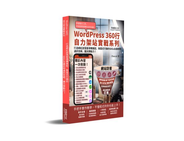打造網紅部落客導購業配、聯盟式行銷的SDGs永續即時通訊官網，擴大帶動力！：WordPress360行自力架站實戰系列