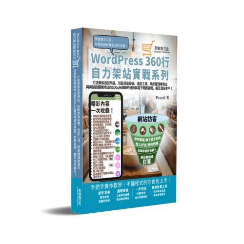 打造美髮造型用品、剪髮燙染設備、造型工具、頭皮護理專賣店與美髮設備維修店的SDGs永續即時通訊與電商官網，觸及潛在客戶！:WordPress360行自力架站實戰系列