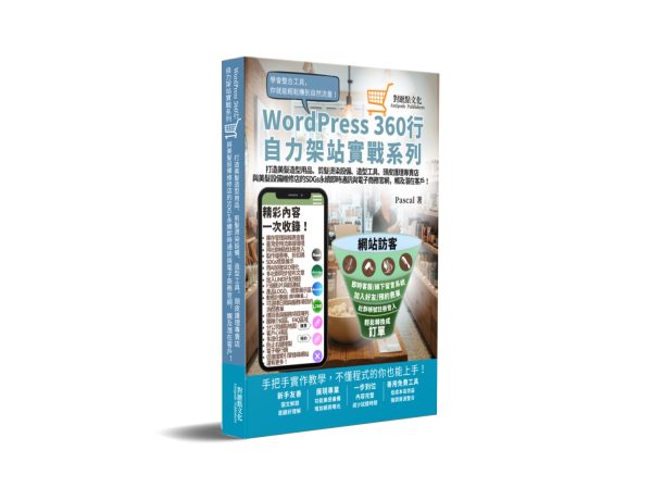 打造美髮造型用品、剪髮燙染設備、造型工具、頭皮護理專賣店與美髮設備維修店的SDGs永續即時通訊與電商官網，觸及潛在客戶！:WordPress360行自力架站實戰系列