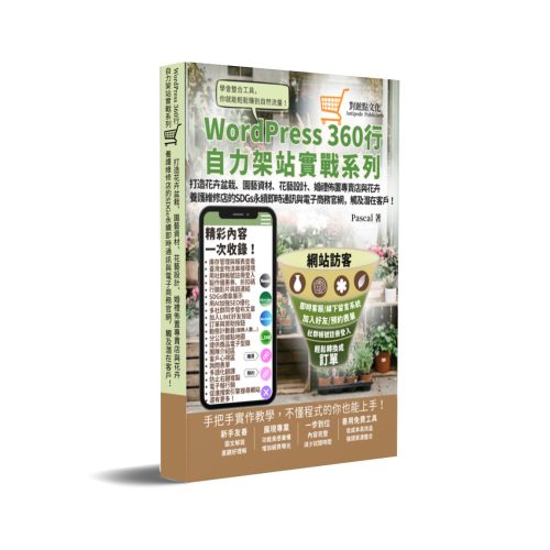 打造花卉盆栽、園藝資材、花藝設計、婚禮佈置專賣店與花卉養護維修店的SDGs永續即時通訊與電商官網，觸及潛在客戶！：WordPress360行自力架站實戰系列