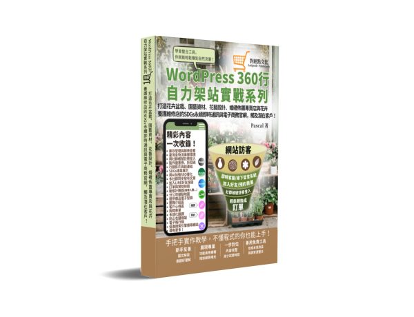 打造花卉盆栽、園藝資材、花藝設計、婚禮佈置專賣店與花卉養護維修店的SDGs永續即時通訊與電商官網，觸及潛在客戶！：WordPress360行自力架站實戰系列