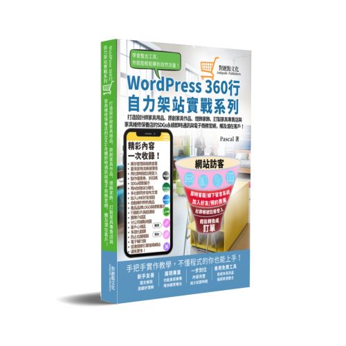 打造設計師家具用品、原創家具作品、燈飾家飾、訂製家具專賣店與家具維修保養店的SDGs永續即時通訊與電商官網，觸及潛在客戶！:WordPress360行自力架站實戰系列
