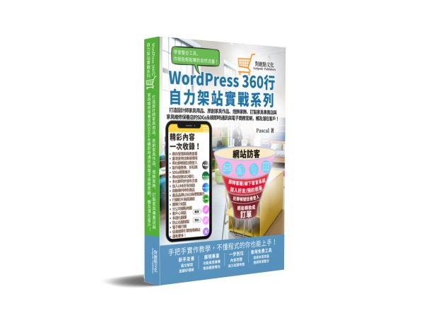 打造設計師家具用品、原創家具作品、燈飾家飾、訂製家具專賣店與家具維修保養店的SDGs永續即時通訊與電商官網，觸及潛在客戶！:WordPress360行自力架站實戰系列
